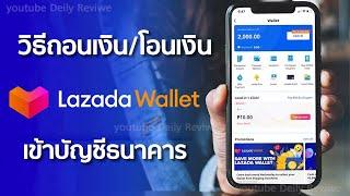 วิธีถอนเงินจาก lazada wallet เข้าบ้ญชีธนาคาร และวิธีเปิดใช้งานแบบละเอียด