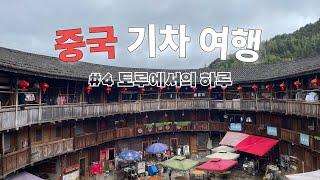 토루에서 보내는 소소하지만 특별한 하루 | 신서유기 나온 거기 맞음 [중국 기차 여행 #4]