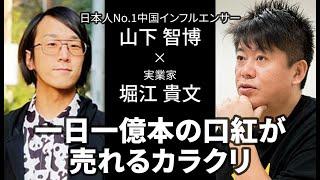 【堀江貴文×山下智博】1日で口紅1億本売れるカラクリとは!?