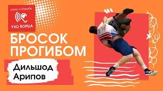 Дильшод Арипов. Греко-римская борьба. Бросок прогибом