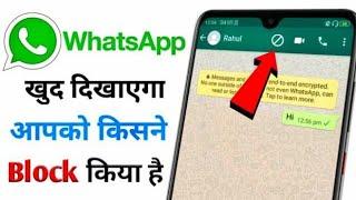 WhatsApp Par Aapko Kisne Block Kiya Kaise Pata Kare 2020 | How To Know Who Blocked You On WhatsApp