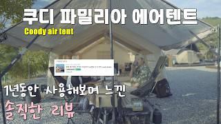 4k캠핑ㅣ쿠디 파밀리아 1년 실사용 후기!!ㅣ파밀리아의 장.단점ㅣ쿠디 에어텐트(coody airtent)ㅣ청평 171관광농원 캠핑장ㅣ커플캠핑(CoupleCamping)