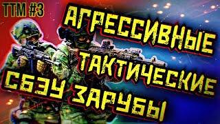 НАСТОЯЩИЕ, ТАКТИЧЕСКИЕ, ОТРЯДНЫЕ, СБЭУ РЕЙДЫ! \ ESCAPE FROM TARKOV \ TTM#3\ 412ТБ\