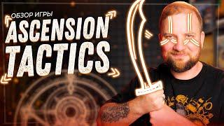 Ascension Tactics - Обзор настольной игры