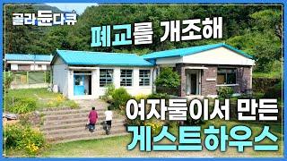 서로 모르는 사이였던 여자 둘이서 함께지은 집 | 강원도의 폐교를 직접 공사해 ‘게스트하우스’로 만든 두 여자| #골라듄다큐