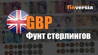 Видео-справочник: Все о Фунте стерлингов (GBP) от Finversia.ru. Валюты мира.