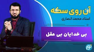 بی خدایان بی عقل