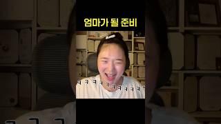 엄마가 될 준비