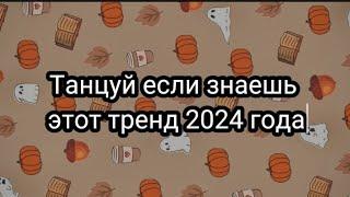 Танцуй если знаешь этот тренд 2024 года