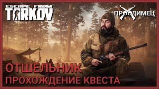 Отшельник | Егерь | Escape from Tarkov