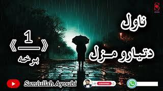دتیارومزل ناول لومړۍ اوخوندوره برخه امیدلرم چې دغه خوندورناول ترپایه پوری راسره واوري.