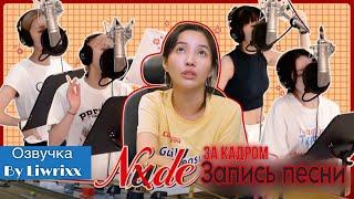 (G)I-DLE - “Nxde” за кадром записи! (Озвучка by Liwrixx)