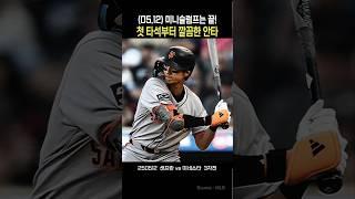 (05.12) 이정후의 미니슬럼프는 끝!   #이정후 #이정후안타