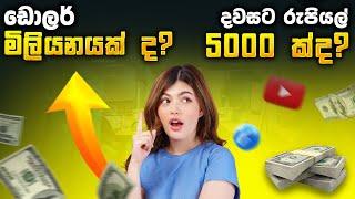 ඩොලර් මිලියනයක් හදමුද? නැත්නම් දවසට රුපියල් 5000 ක්ද ඔයාට ඕනි? | SL Trading Academy