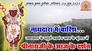 अचानक बारिश ने नाथद्वारा में पलटा मौसम का मिजाज। चतुर्थ अभ्यंग स्नान के श्रीनाथजी मे भावना और दर्शन।