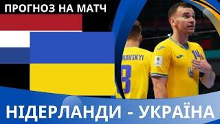 Где смотреть онлайн Украина — Нидерланды: трансляция и прогноз на матч 1/8 финала ЧМ-2024 по футзалу