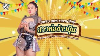 สาวห่อข้าวปุ้น - แพรว แพรวากาฬสินธุ์ "LYRIC VERSION" | แก่นเพลง เรคคอร์ด 【OFFICIAL】