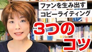 ファンを生み出すコピーライティング３つのコツ