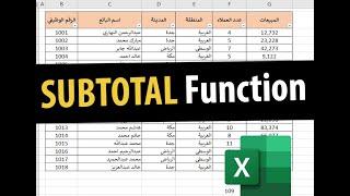 SUBTOTAL Excel Function - اكسل شرح دالة SUBTOTAL