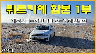 [튀르키예 합본 1부]터키 자동차 여행, 이스탄불-아라라트 산-가지안테프(Road Trip Türkiye, Istanbul-Ararat-Gaziantep) - 2021.12