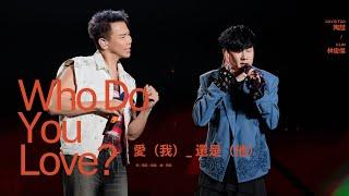 林俊傑 JJ Lin /  陶喆 @DavidTaoOfficial -《愛我還是他》Who Do You Love? - JJ20 重慶站現場版 Live in Chongqing