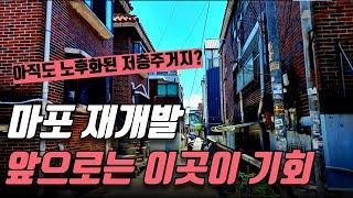 마포 재개발 앞으로는 이곳이 기회입니다. 아직도 노후화된 저층주거지가 있는 마포