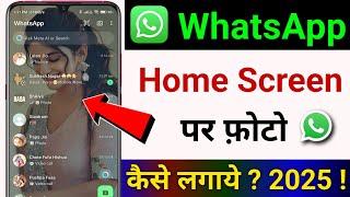 Whatsapp ki home screen par apna photo kaise lagaye | Whatsapp home screen wallpaper