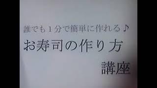 【料理動画ではない】 誰でも１分で簡単に作れる　お寿司の作り方講座