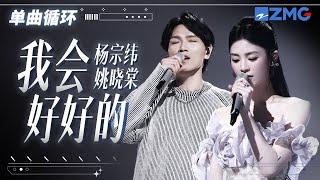 单曲循环 | 杨宗纬姚晓棠哭腔版《我会好好的》听得人好痛！「 到现在还是深深的深深的爱着你 是爱情的友情的都可以 」  #天赐的声音5 主20240506