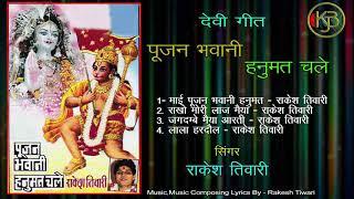 Pujan Bhawani Hanumat Chale   Vol 1   Rakesh Tiwari   Mp3 Kanhaiya Audio Jukebox