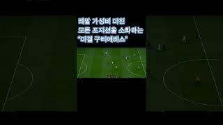 "미겔 구티에레스" 이래도 안써 ?  #fconline #피파4  #fc온라인 #레알마드리드 #realmadrid #25토티