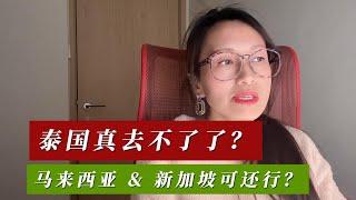 泰国真的去不了了？马来西亚&新加坡可还行？