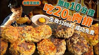 【大胃王挑戰】只要吃完20顆肉排 整桌不用錢！限時10分鐘｜時間緊迫｜沒吃完$2000｜大胃王挑戰｜快食挑戰｜挽肉と米｜台北 美食 吃播 大胃王｜肉旨房｜Food Challenge