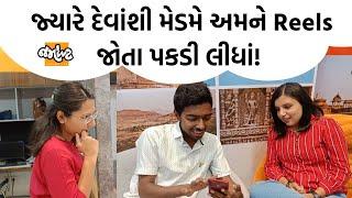 Devanshi Joshi પણ આ હથોડા જેવો જોક સાંભળીને હસી પડ્યા!PJ U Know! Jamawat Vlog|Office Insider|Gossips