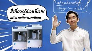 สิ่งที่ควรรู้ก่อนซื้อ!!! เครื่องผลิตออกซิเจน