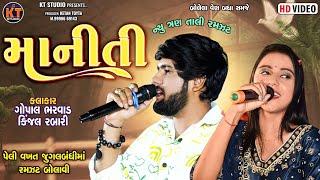 માનીતી ||Maniti||Gopal Bharwad & Kinjal Rabari||  ન્યુ ત્રણ તાલી 2024 ||@KTSTUDIORAJKOT