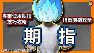 【Trading Secret】指數期指教學 | 專業使用期指技巧攻略