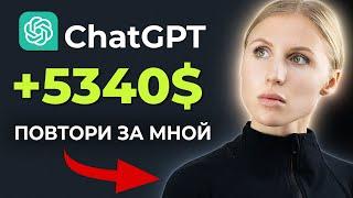 ЗАРАБОТОК в интернете с помощью chatGPT | openai