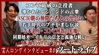 【反骨の悪童/泥臭き30期/イキリの信念】ツートライブが語る半生