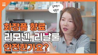 향료 들어간 화장품 쓰시나요? | 화장품 향료에 대한 모든 것