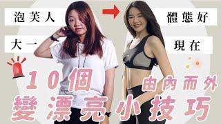 女生變漂亮的十個小技巧｜讓人越看越喜歡｜福爾思庭