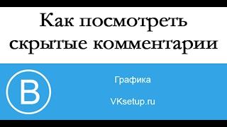 Как посмотреть скрытые комментарии в контакте