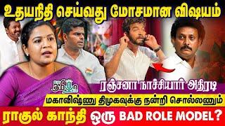 அண்ணாமலை மீது எதிர்கட்சிகள் வெறி கொண்டு இருக்காங்க! Ranjana Nachiyaar |  Mahavishnu vs Anbil Mahesh