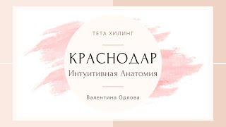 КРАСНОДАР I МАСТЕР ТЕТА ХИЛИНГ ВАЛЕНТИНА ОРЛОВА ПРИГЛАШАЕТ НА ВСТРЕЧИ И КУРСЫ! 8-14 сентября 2019