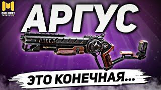 САМЫЙ ДИСБАЛАНСНЫЙ ДРОБОВИК АРГУС В CALL OF DUTY MOBILE | лучшая сборка аргус в кал оф дьюти мобайл