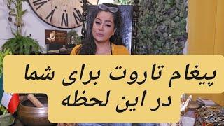 شوکه میشی این ویدئو رو ببین :پیغام تاروت برای تو 