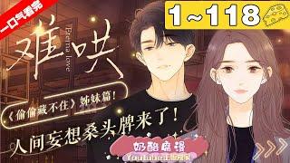 【一口气看完】第二季《难哄》超长合集：1~118集，暧昧试探，情愫暗涌……看“理想男友天花板”桑延演绎深情蜜恋！#治愈 #恋爱 #漫画解说