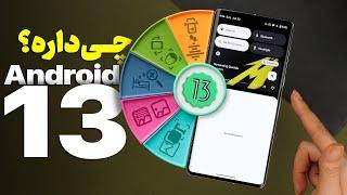 Android 13 Top Features | ‌نگاهی به ویژگی‌های خاص اندروید ۱۳ روی پیکسل‌ها