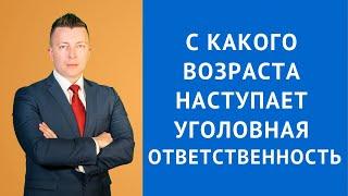 С какого возраста наступает уголовная ответственность - Консультация уголовного адвоката