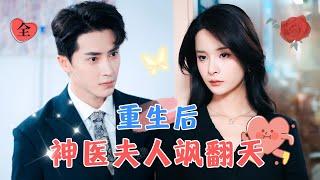 After Rebirth: The Miraculous Doctor Turns Awesome | Meng Na & Wang Ziyi